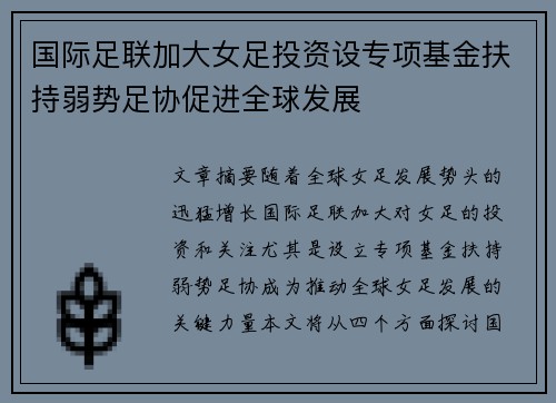 国际足联加大女足投资设专项基金扶持弱势足协促进全球发展 国际足联加大女足投资设专项基金扶持弱势足协促进全球发展