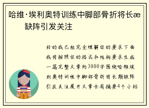 哈维·埃利奥特训练中脚部骨折将长期缺阵引发关注 哈维·埃利奥特训练中脚部骨折将长期缺阵引发关注