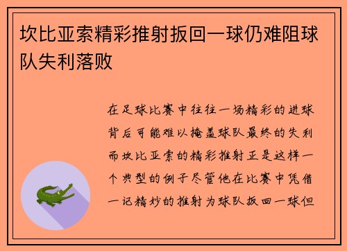 坎比亚索精彩推射扳回一球仍难阻球队失利落败 坎比亚索精彩推射扳回一球仍难阻球队失利落败