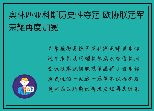 奥林匹亚科斯历史性夺冠 欧协联冠军荣耀再度加冕