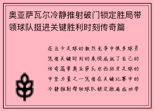 奥亚萨瓦尔冷静推射破门锁定胜局带领球队挺进关键胜利时刻传奇篇