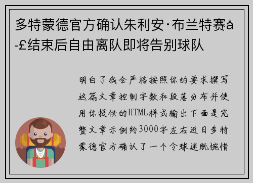 多特蒙德官方确认朱利安·布兰特赛季结束后自由离队即将告别球队 多特蒙德官方确认朱利安·布兰特赛季结束后自由离队即将告别球队