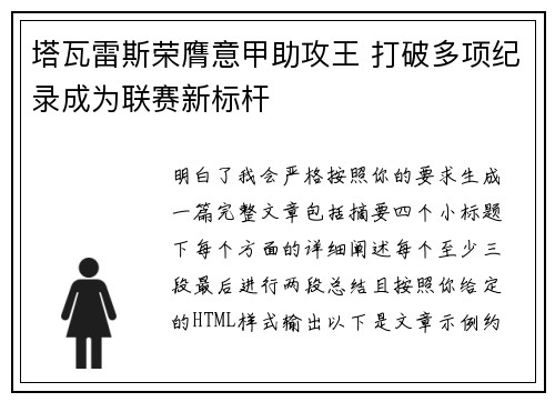 塔瓦雷斯荣膺意甲助攻王 打破多项纪录成为联赛新标杆 塔瓦雷斯荣膺意甲助攻王 打破多项纪录成为联赛新标杆