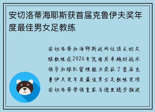 安切洛蒂海耶斯获首届克鲁伊夫奖年度最佳男女足教练