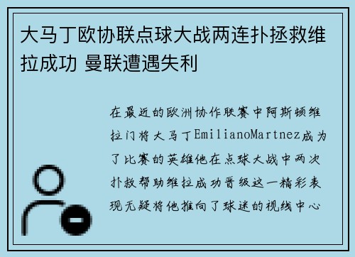 大马丁欧协联点球大战两连扑拯救维拉成功 曼联遭遇失利