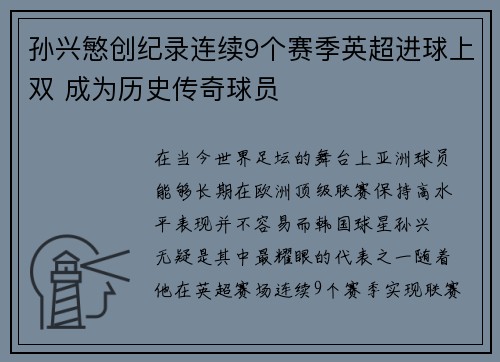 孙兴慜创纪录连续9个赛季英超进球上双 成为历史传奇球员