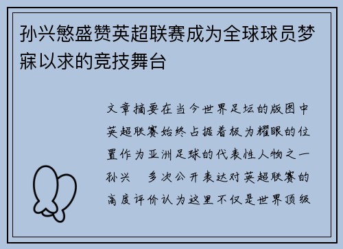 孙兴慜盛赞英超联赛成为全球球员梦寐以求的竞技舞台