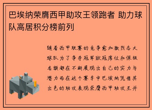 巴埃纳荣膺西甲助攻王领跑者 助力球队高居积分榜前列