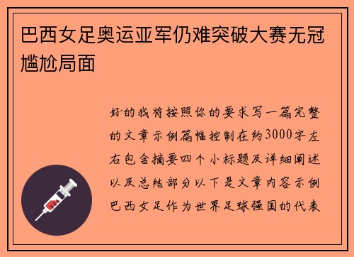 巴西女足奥运亚军仍难突破大赛无冠尴尬局面 巴西女足奥运亚军仍难突破大赛无冠尴尬局面