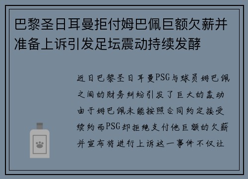 巴黎圣日耳曼拒付姆巴佩巨额欠薪并准备上诉引发足坛震动持续发酵