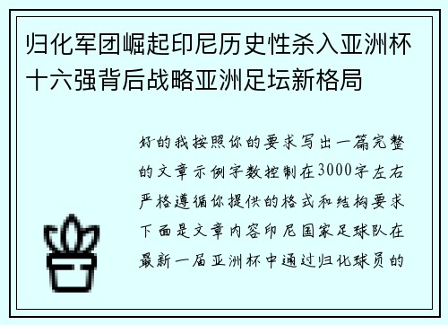 归化军团崛起印尼历史性杀入亚洲杯十六强背后战略亚洲足坛新格局