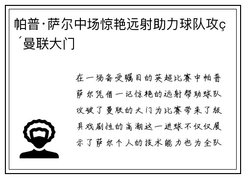 帕普·萨尔中场惊艳远射助力球队攻破曼联大门