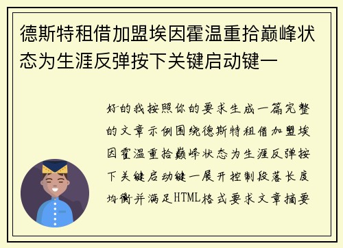 德斯特租借加盟埃因霍温重拾巅峰状态为生涯反弹按下关键启动键一 德斯特租借加盟埃因霍温重拾巅峰状态为生涯反弹按下关键启动键一