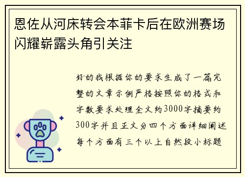 恩佐从河床转会本菲卡后在欧洲赛场闪耀崭露头角引关注 恩佐从河床转会本菲卡后在欧洲赛场闪耀崭露头角引关注