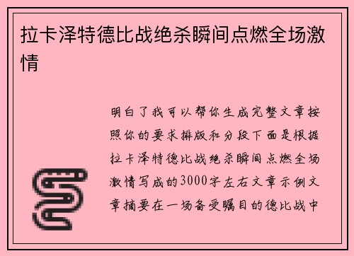 拉卡泽特德比战绝杀瞬间点燃全场激情 拉卡泽特德比战绝杀瞬间点燃全场激情