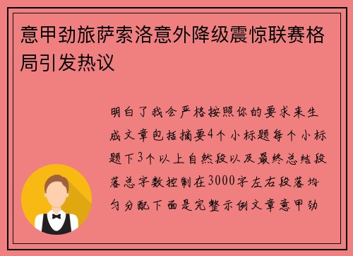 意甲劲旅萨索洛意外降级震惊联赛格局引发热议