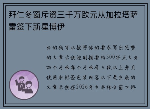 拜仁冬窗斥资三千万欧元从加拉塔萨雷签下新星博伊 拜仁冬窗斥资三千万欧元从加拉塔萨雷签下新星博伊