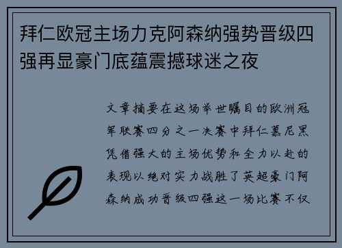 拜仁欧冠主场力克阿森纳强势晋级四强再显豪门底蕴震撼球迷之夜 拜仁欧冠主场力克阿森纳强势晋级四强再显豪门底蕴震撼球迷之夜