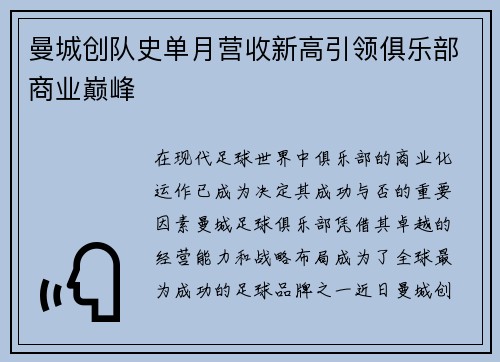 曼城创队史单月营收新高引领俱乐部商业巅峰 曼城创队史单月营收新高引领俱乐部商业巅峰