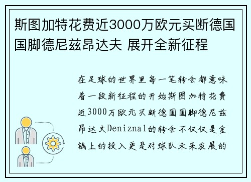 斯图加特花费近3000万欧元买断德国国脚德尼兹昂达夫 展开全新征程 斯图加特花费近3000万欧元买断德国国脚德尼兹昂达夫 展开全新征程