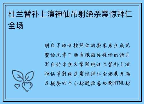 杜兰替补上演神仙吊射绝杀震惊拜仁全场