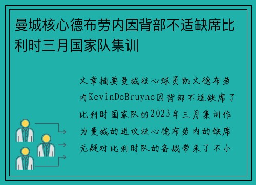 曼城核心德布劳内因背部不适缺席比利时三月国家队集训