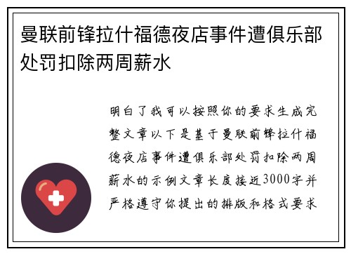 曼联前锋拉什福德夜店事件遭俱乐部处罚扣除两周薪水