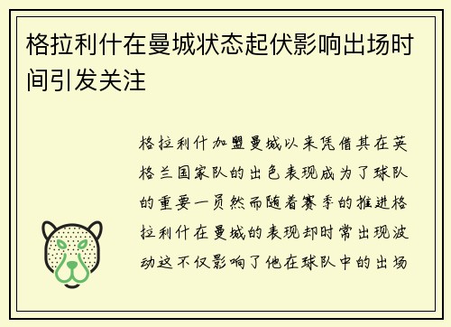 格拉利什在曼城状态起伏影响出场时间引发关注