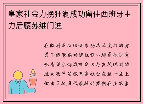皇家社会力挽狂澜成功留住西班牙主力后腰苏维门迪 皇家社会力挽狂澜成功留住西班牙主力后腰苏维门迪