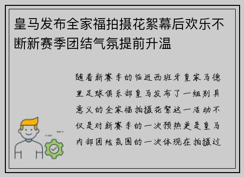 皇马发布全家福拍摄花絮幕后欢乐不断新赛季团结气氛提前升温 皇马发布全家福拍摄花絮幕后欢乐不断新赛季团结气氛提前升温