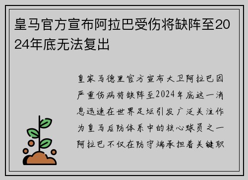 皇马官方宣布阿拉巴受伤将缺阵至2024年底无法复出