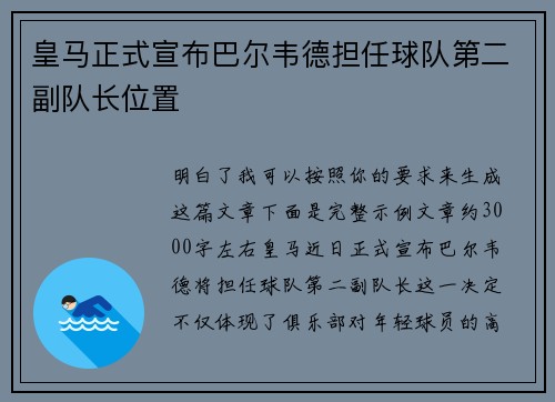 皇马正式宣布巴尔韦德担任球队第二副队长位置 皇马正式宣布巴尔韦德担任球队第二副队长位置