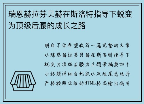 瑞恩赫拉芬贝赫在斯洛特指导下蜕变为顶级后腰的成长之路