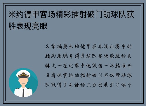 米约德甲客场精彩推射破门助球队获胜表现亮眼 米约德甲客场精彩推射破门助球队获胜表现亮眼