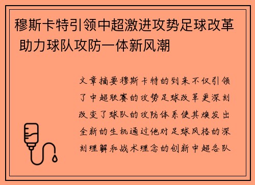 穆斯卡特引领中超激进攻势足球改革 助力球队攻防一体新风潮 穆斯卡特引领中超激进攻势足球改革 助力球队攻防一体新风潮