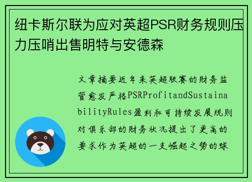 纽卡斯尔联为应对英超PSR财务规则压力压哨出售明特与安德森 纽卡斯尔联为应对英超PSR财务规则压力压哨出售明特与安德森