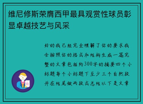 维尼修斯荣膺西甲最具观赏性球员彰显卓越技艺与风采