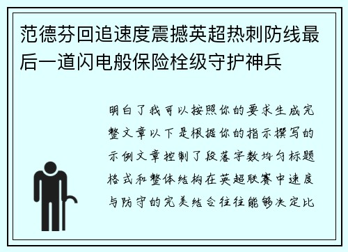 范德芬回追速度震撼英超热刺防线最后一道闪电般保险栓级守护神兵