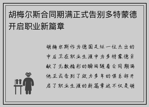 胡梅尔斯合同期满正式告别多特蒙德开启职业新篇章 胡梅尔斯合同期满正式告别多特蒙德开启职业新篇章