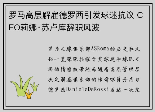 罗马高层解雇德罗西引发球迷抗议 CEO莉娜·苏卢库辞职风波 罗马高层解雇德罗西引发球迷抗议 CEO莉娜·苏卢库辞职风波