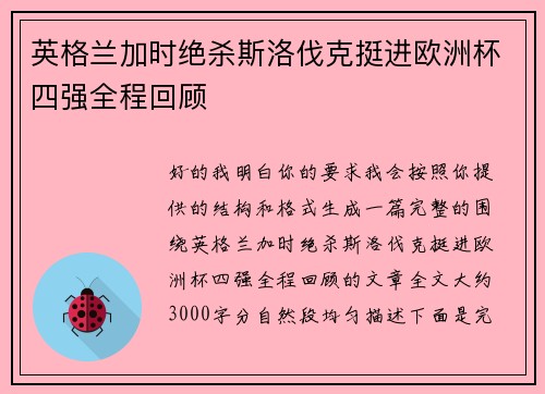 英格兰加时绝杀斯洛伐克挺进欧洲杯四强全程回顾 英格兰加时绝杀斯洛伐克挺进欧洲杯四强全程回顾
