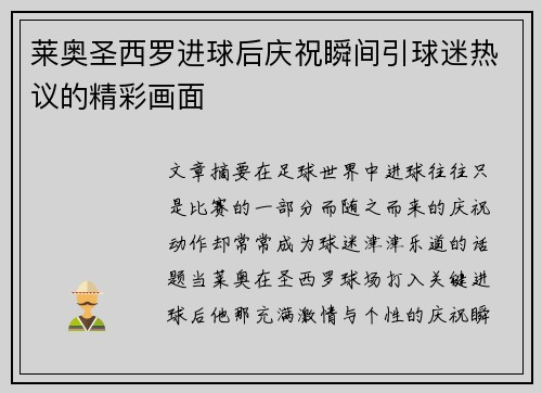 莱奥圣西罗进球后庆祝瞬间引球迷热议的精彩画面 莱奥圣西罗进球后庆祝瞬间引球迷热议的精彩画面