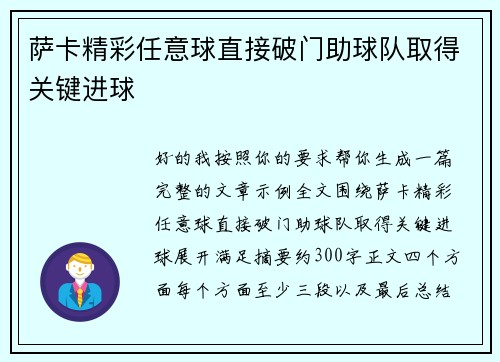 萨卡精彩任意球直接破门助球队取得关键进球