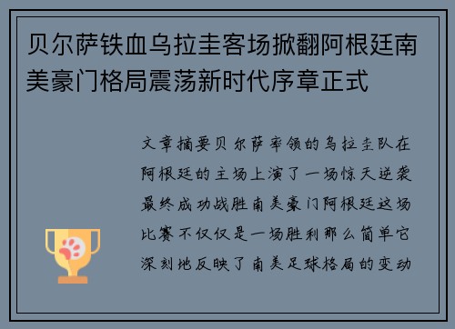 贝尔萨铁血乌拉圭客场掀翻阿根廷南美豪门格局震荡新时代序章正式