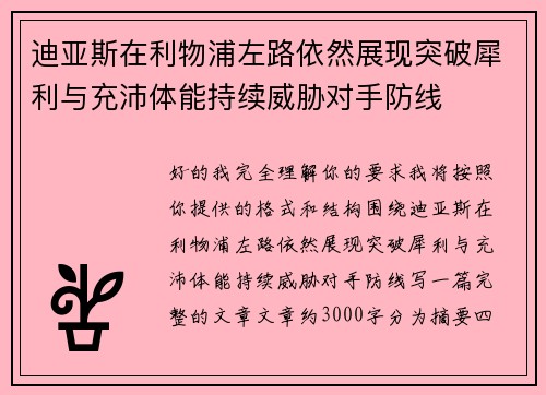 迪亚斯在利物浦左路依然展现突破犀利与充沛体能持续威胁对手防线 迪亚斯在利物浦左路依然展现突破犀利与充沛体能持续威胁对手防线