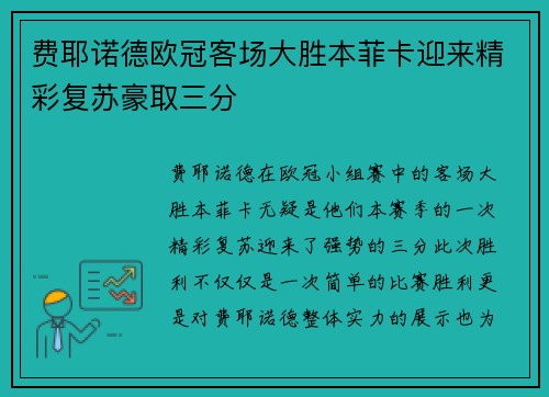 费耶诺德欧冠客场大胜本菲卡迎来精彩复苏豪取三分 费耶诺德欧冠客场大胜本菲卡迎来精彩复苏豪取三分