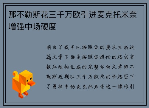 那不勒斯花三千万欧引进麦克托米奈增强中场硬度