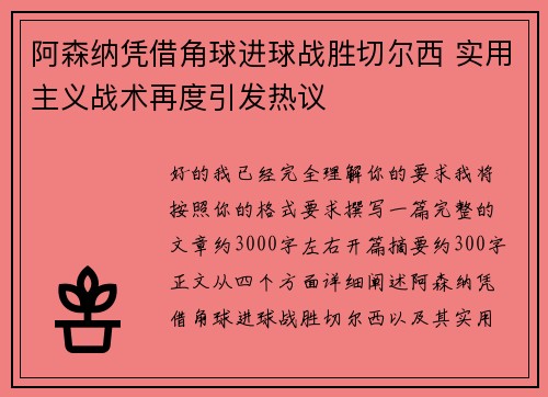 阿森纳凭借角球进球战胜切尔西 实用主义战术再度引发热议 阿森纳凭借角球进球战胜切尔西 实用主义战术再度引发热议