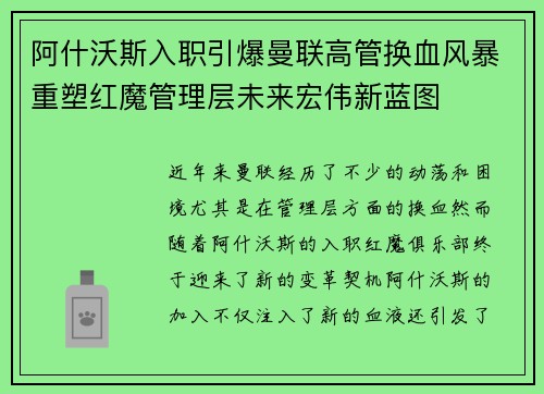 阿什沃斯入职引爆曼联高管换血风暴重塑红魔管理层未来宏伟新蓝图 阿什沃斯入职引爆曼联高管换血风暴重塑红魔管理层未来宏伟新蓝图