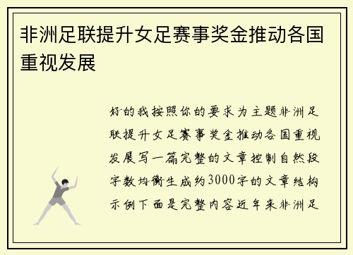 非洲足联提升女足赛事奖金推动各国重视发展 非洲足联提升女足赛事奖金推动各国重视发展